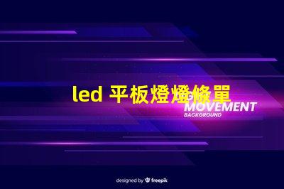 led 平板燈燈條單邊珠